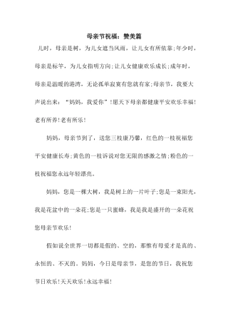 母亲节祝福赞美篇