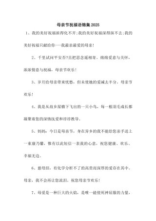 母亲节祝福语锦集2025
