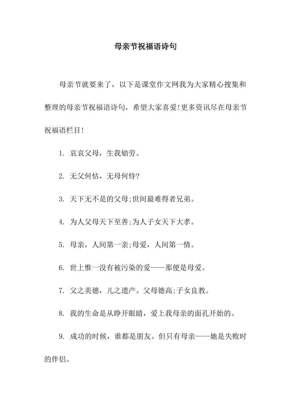 母亲节祝福语诗句_第1页