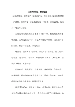 母亲节祝福赞美篇2