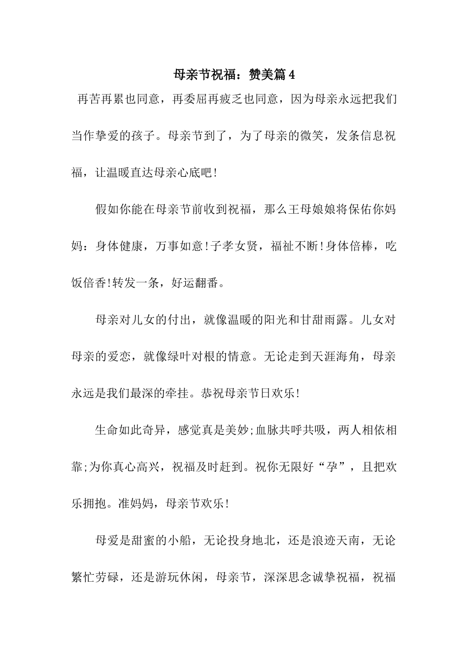 母亲节祝福赞美篇4_第1页