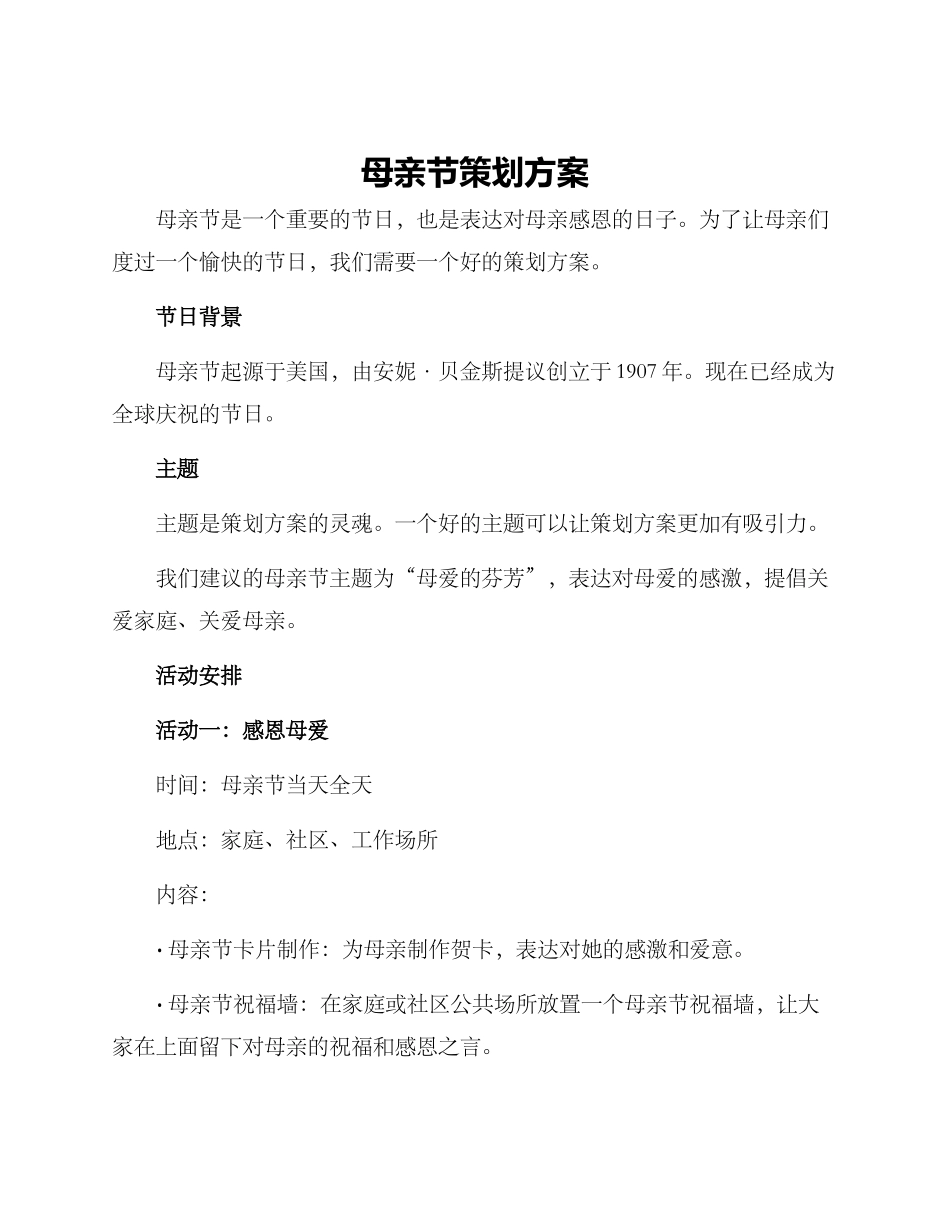 母亲节策划方案_第1页