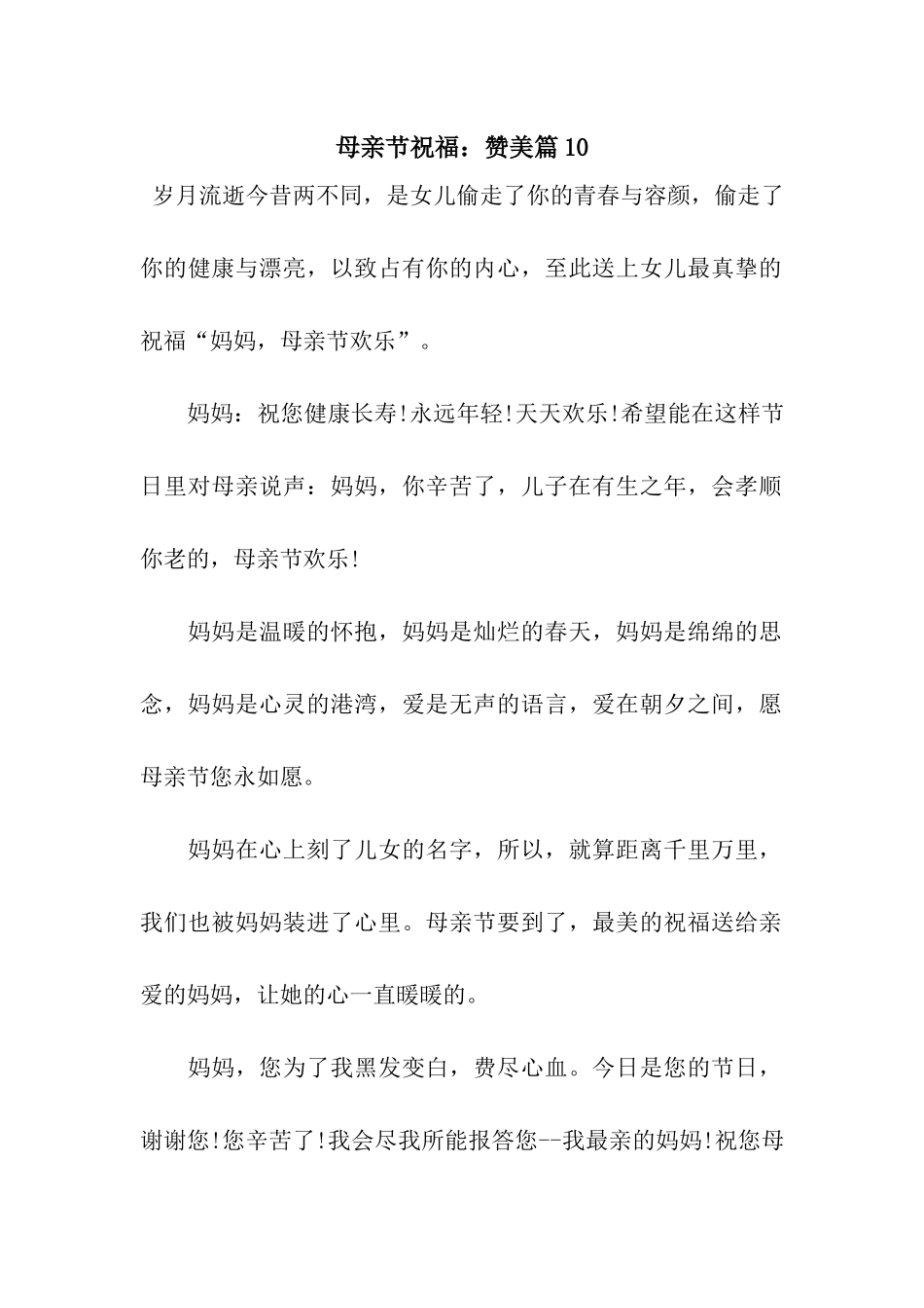 母亲节祝福赞美篇10_第1页