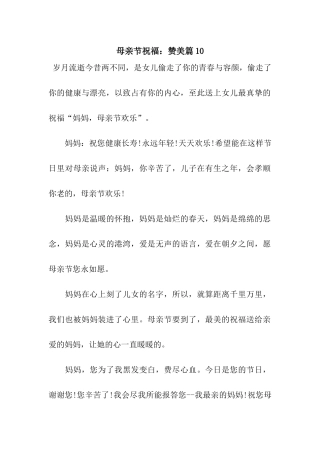 母亲节祝福赞美篇10