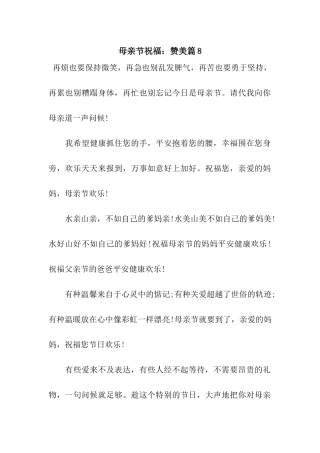 母亲节祝福赞美篇8