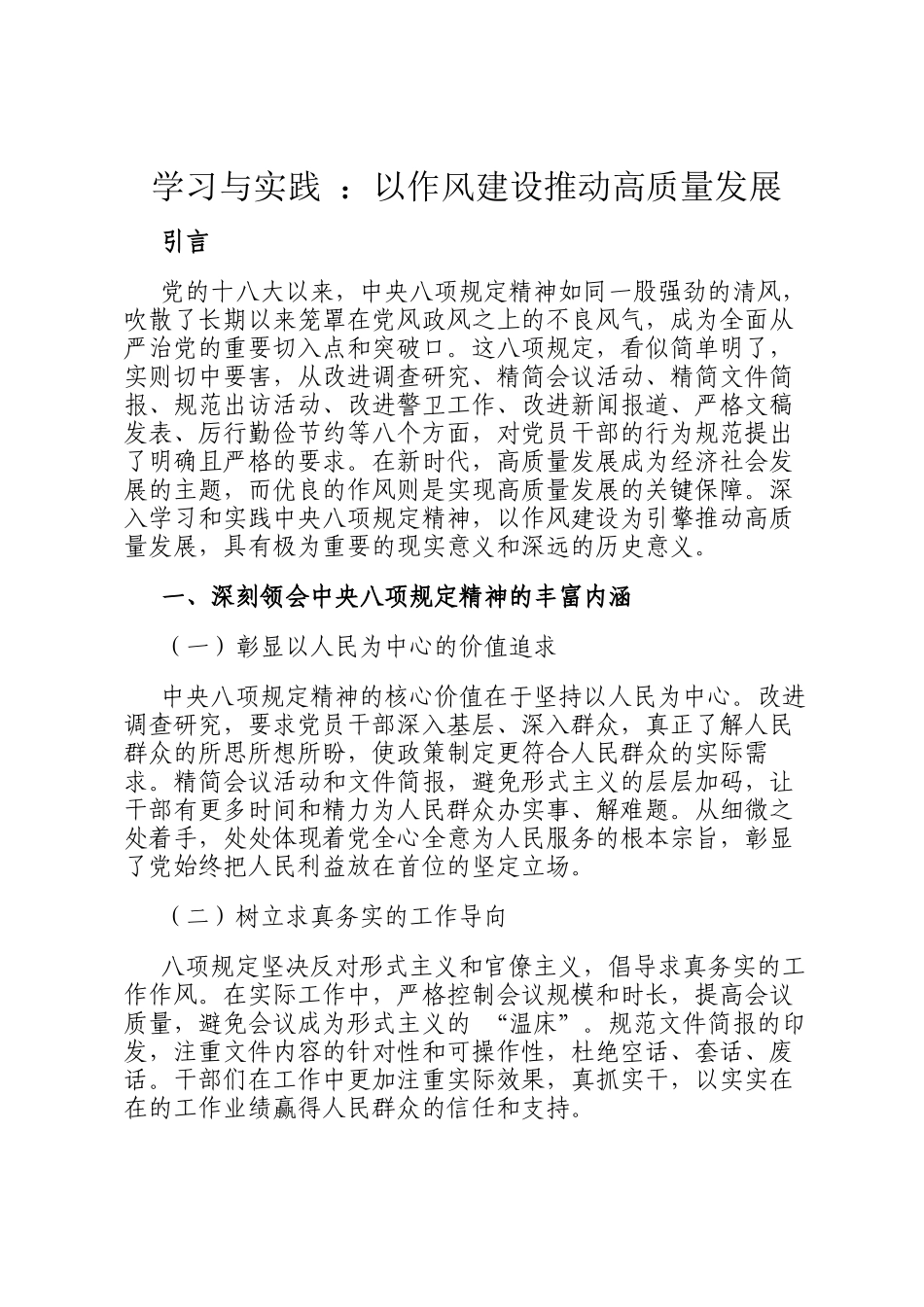 学习与实践 ：以作风建设推动高质量发展_第1页