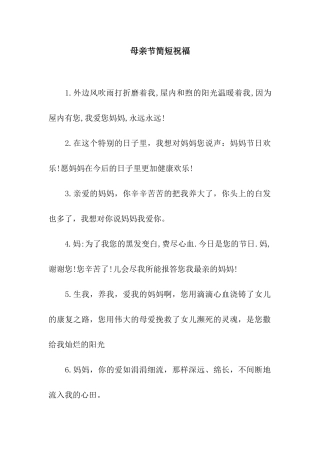 母亲节简短祝福
