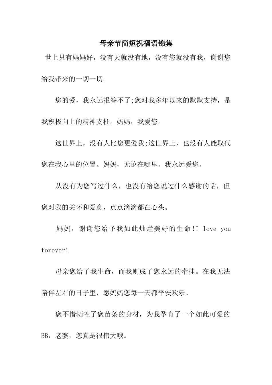 母亲节简短祝福语锦集_第1页