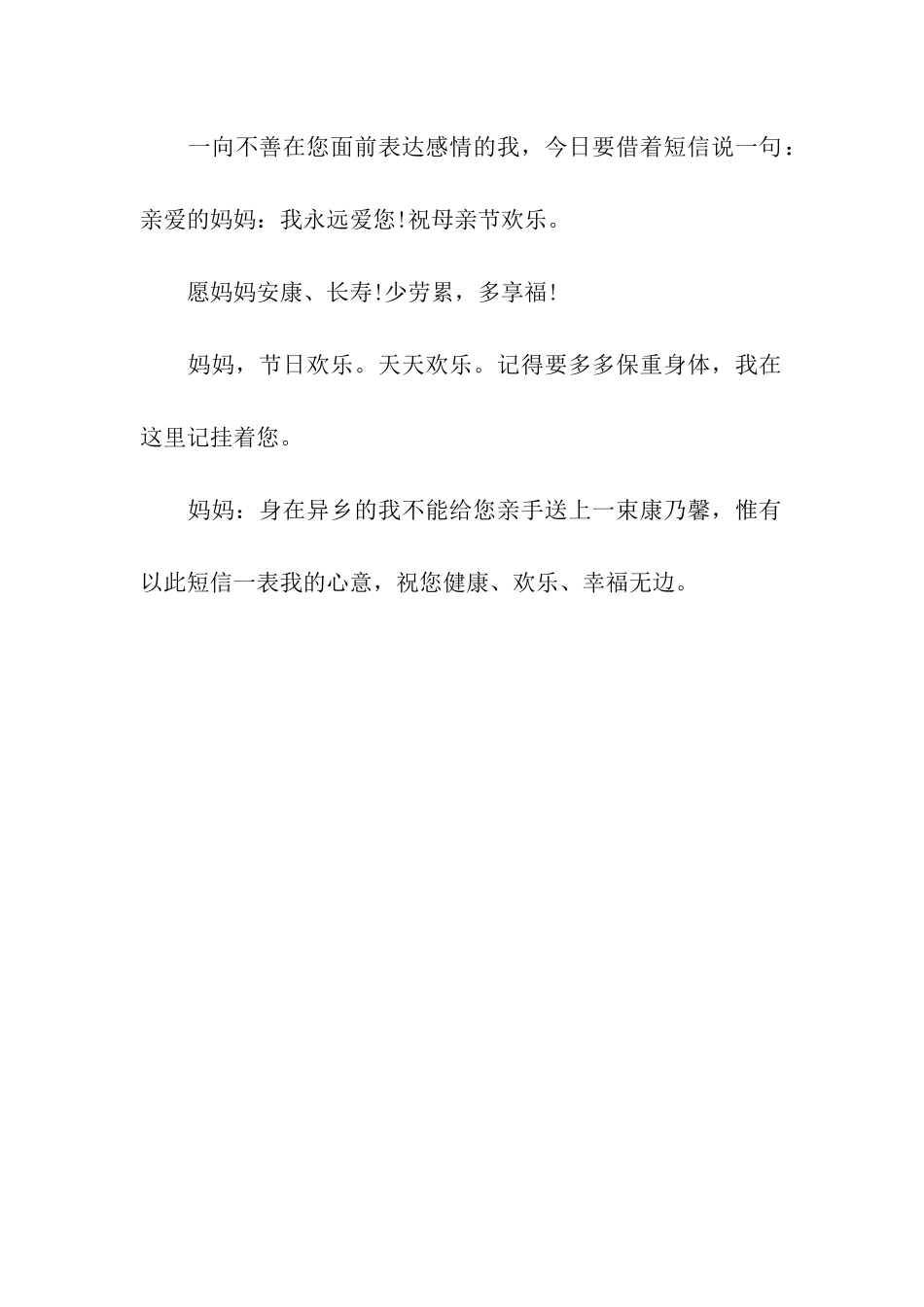 母亲节简短祝福语锦集_第3页