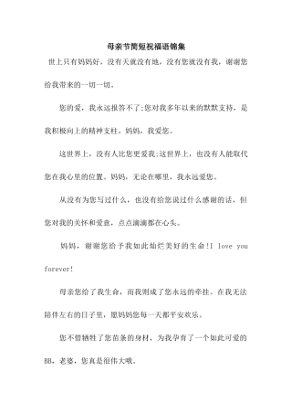 母亲节简短祝福语锦集