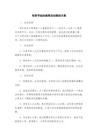 母亲节组织感恩活动策划方案