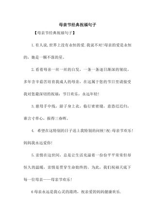 母亲节经典祝福句子