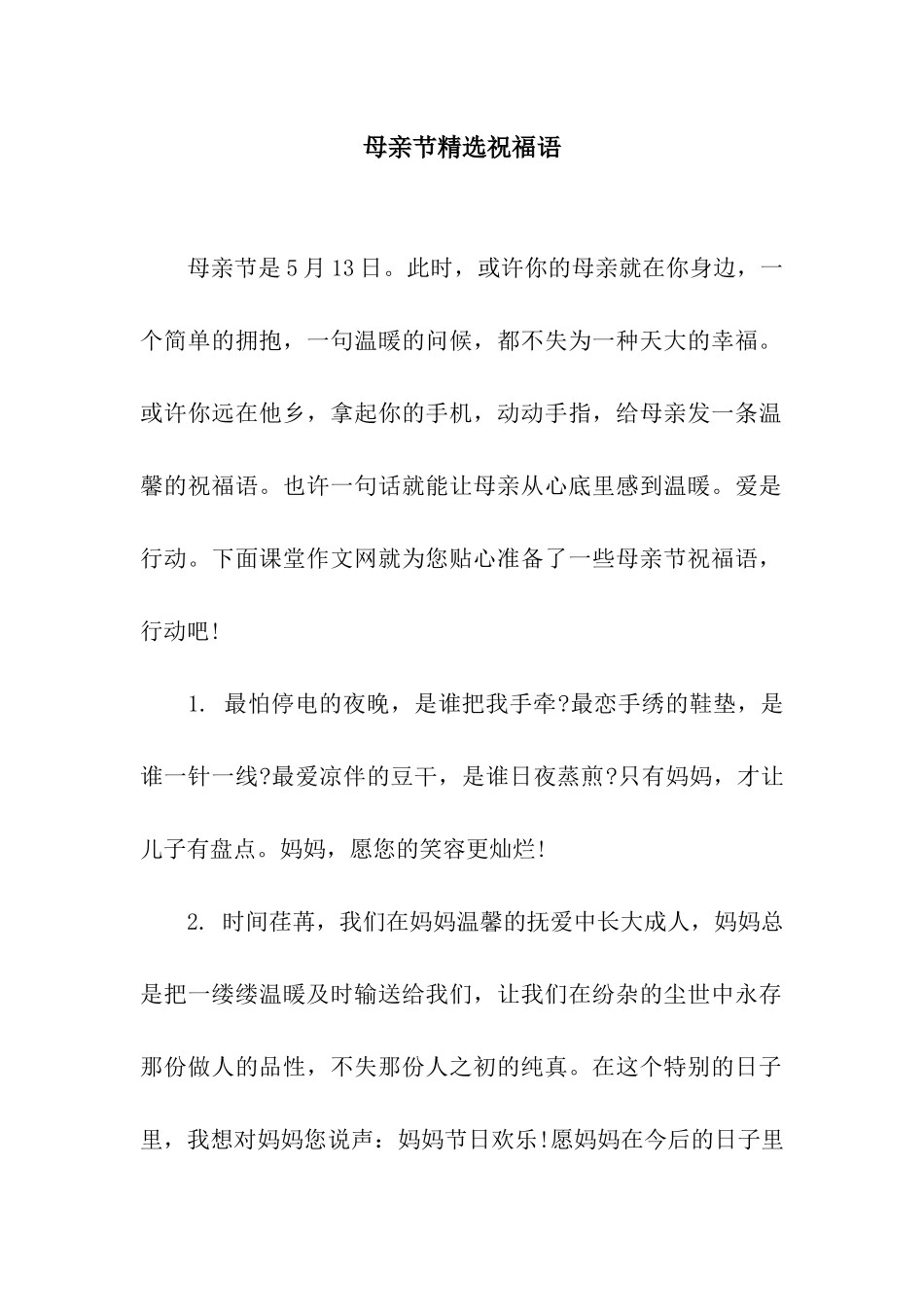 母亲节精选祝福语_第1页