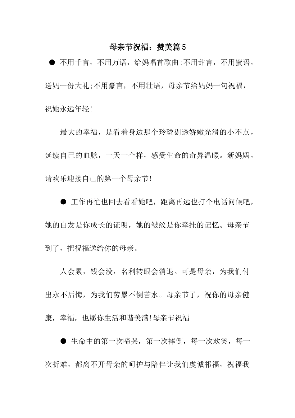 母亲节祝福赞美篇5_第1页