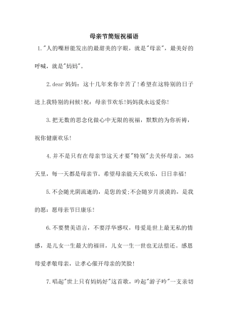 母亲节简短祝福语