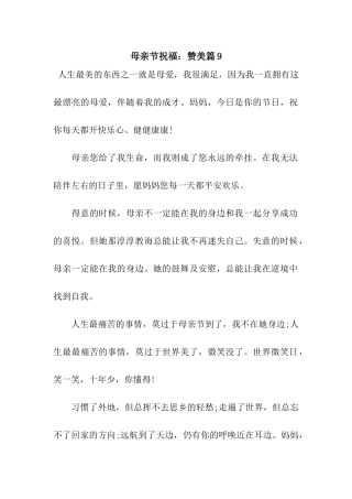 母亲节祝福赞美篇9