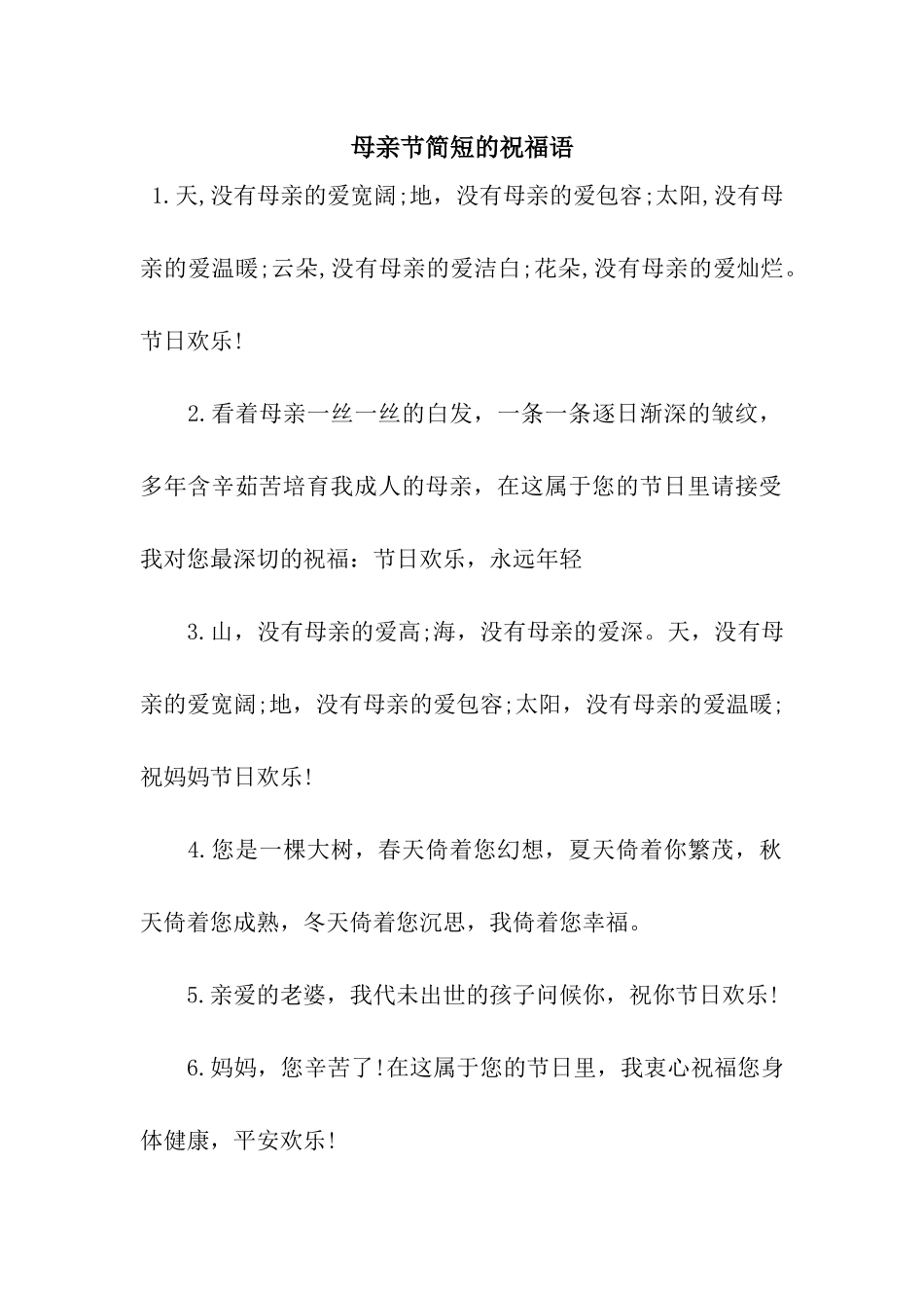 母亲节简短的祝福语_第1页