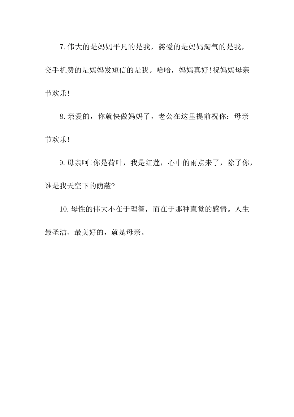 母亲节简短的祝福语_第2页