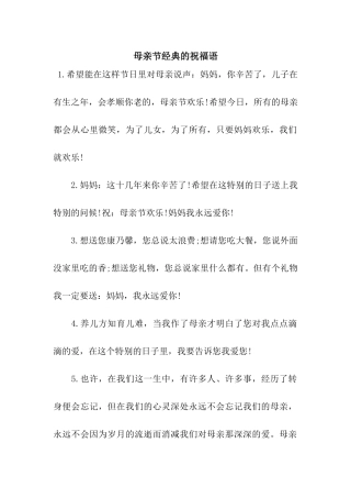 母亲节经典的祝福语