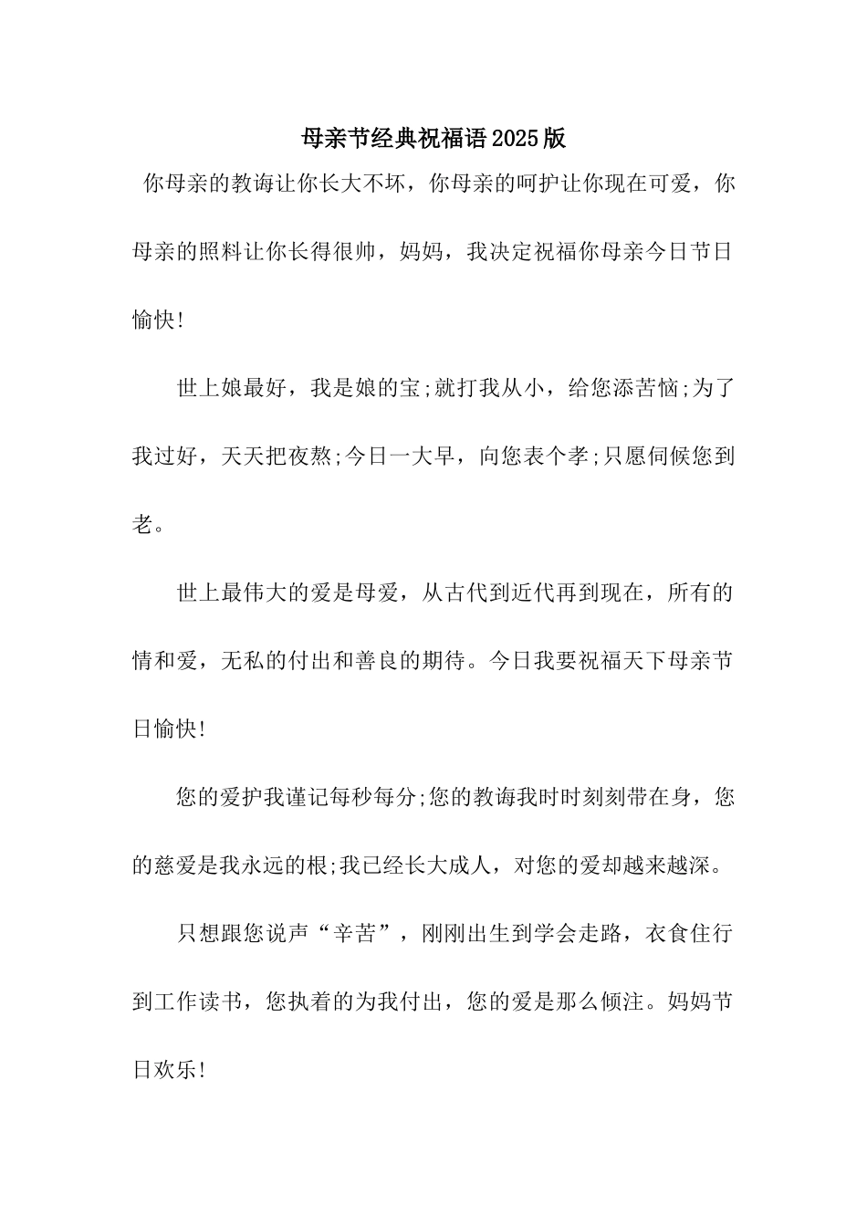 母亲节经典祝福语2025版_第1页
