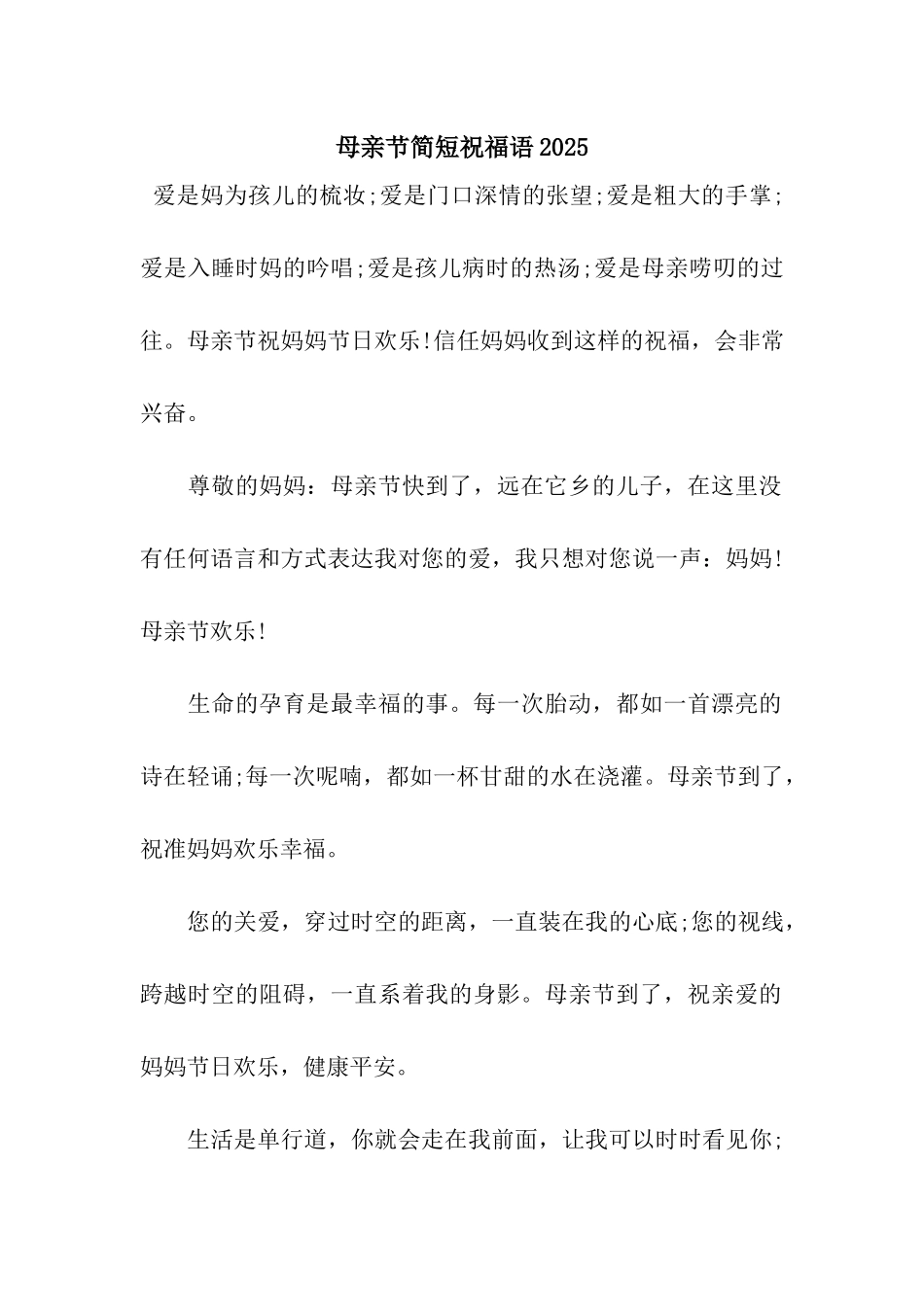 母亲节简短祝福语2025_第1页