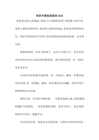 母亲节简短祝福语2025