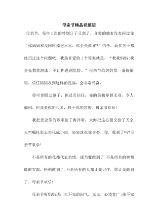 母亲节精品祝福语