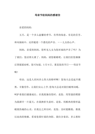 母亲节给妈妈的感谢信