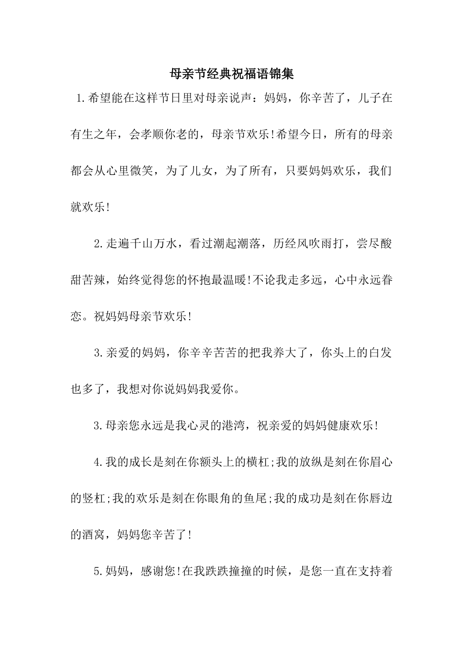 母亲节经典祝福语锦集_第1页