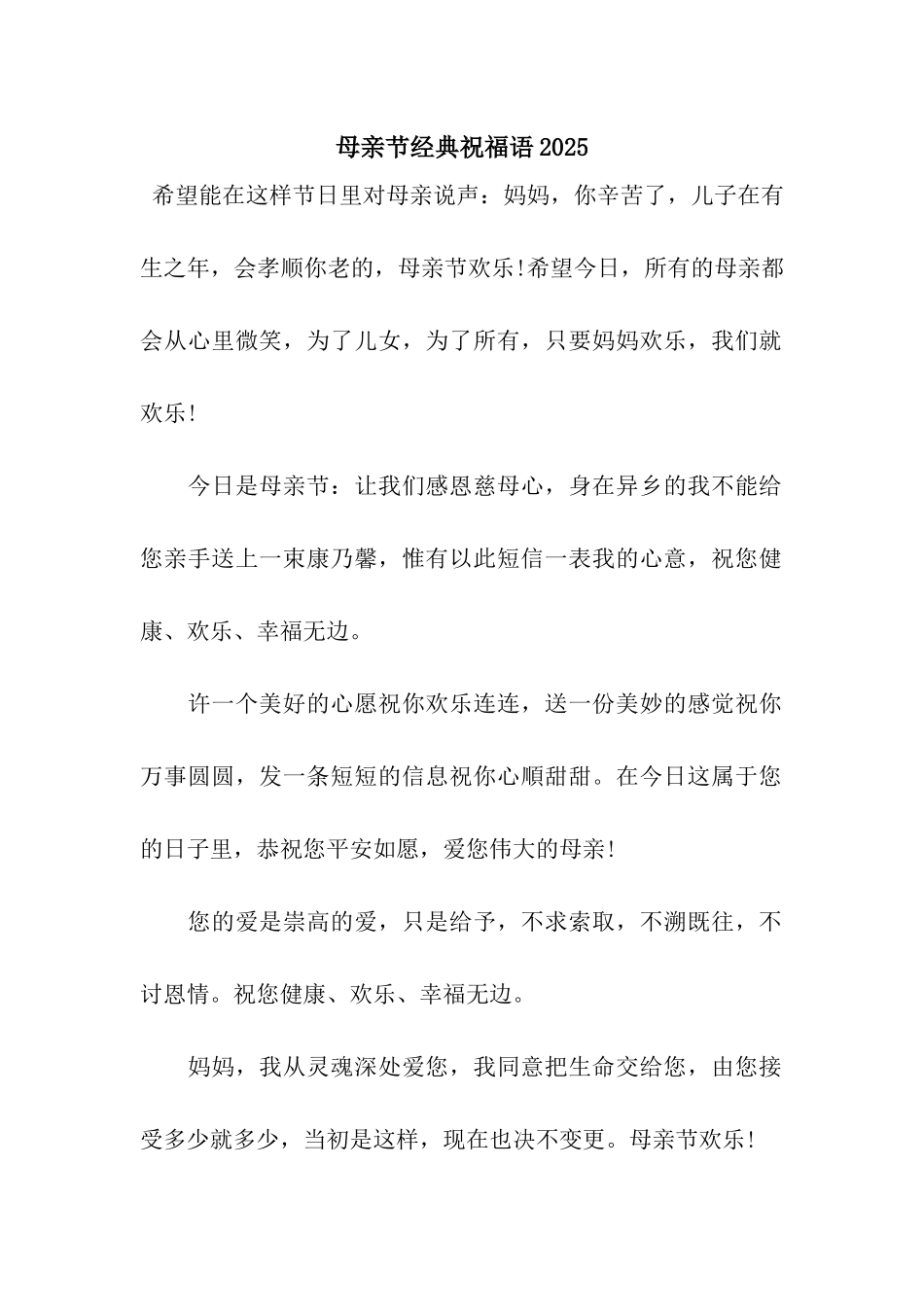 母亲节经典祝福语2025_第1页