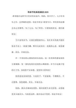 母亲节经典祝福语2025