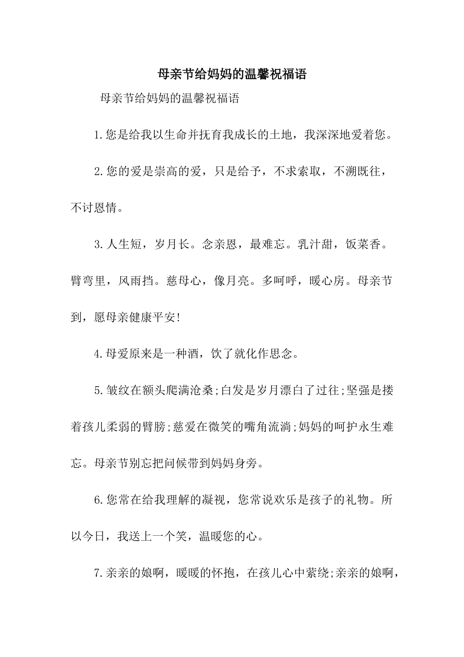 母亲节给妈妈的温馨祝福语_第1页