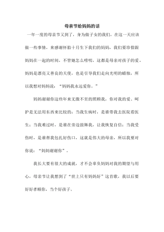 母亲节给妈妈的话