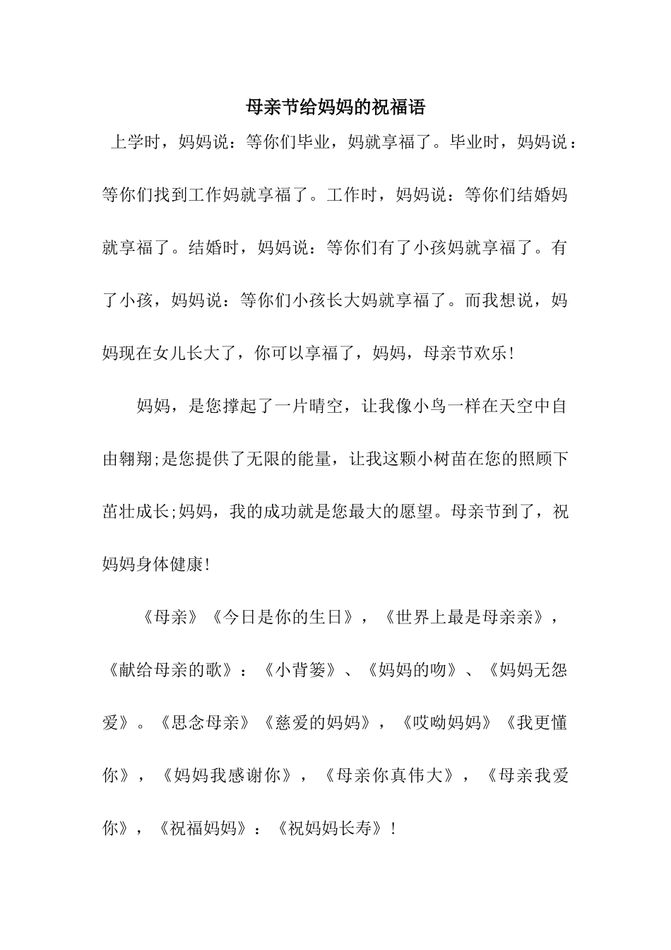 母亲节给妈妈的祝福语_第1页