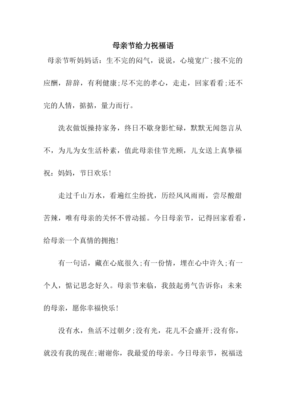 母亲节给力祝福语_第1页