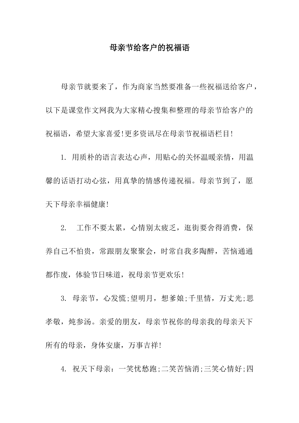 母亲节给客户的祝福语_第1页