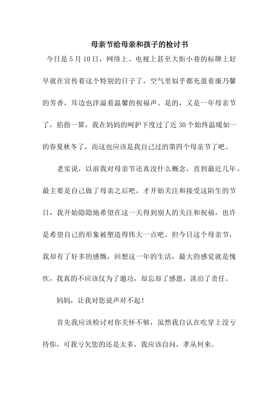 母亲节给母亲和孩子的检讨书_第1页