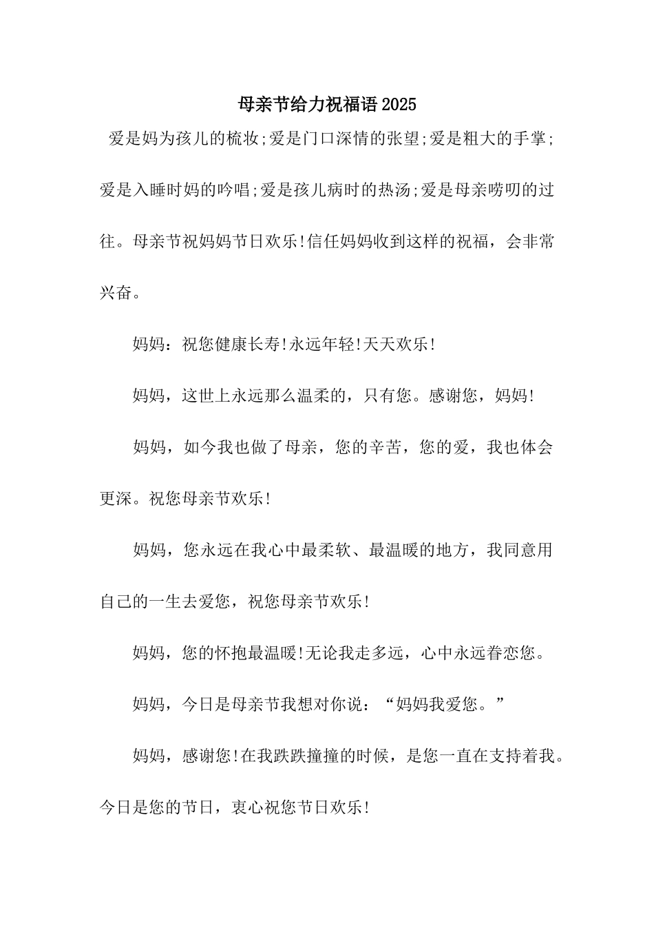 母亲节给力祝福语2025_第1页