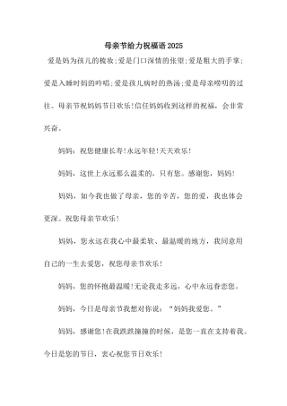 母亲节给力祝福语2025