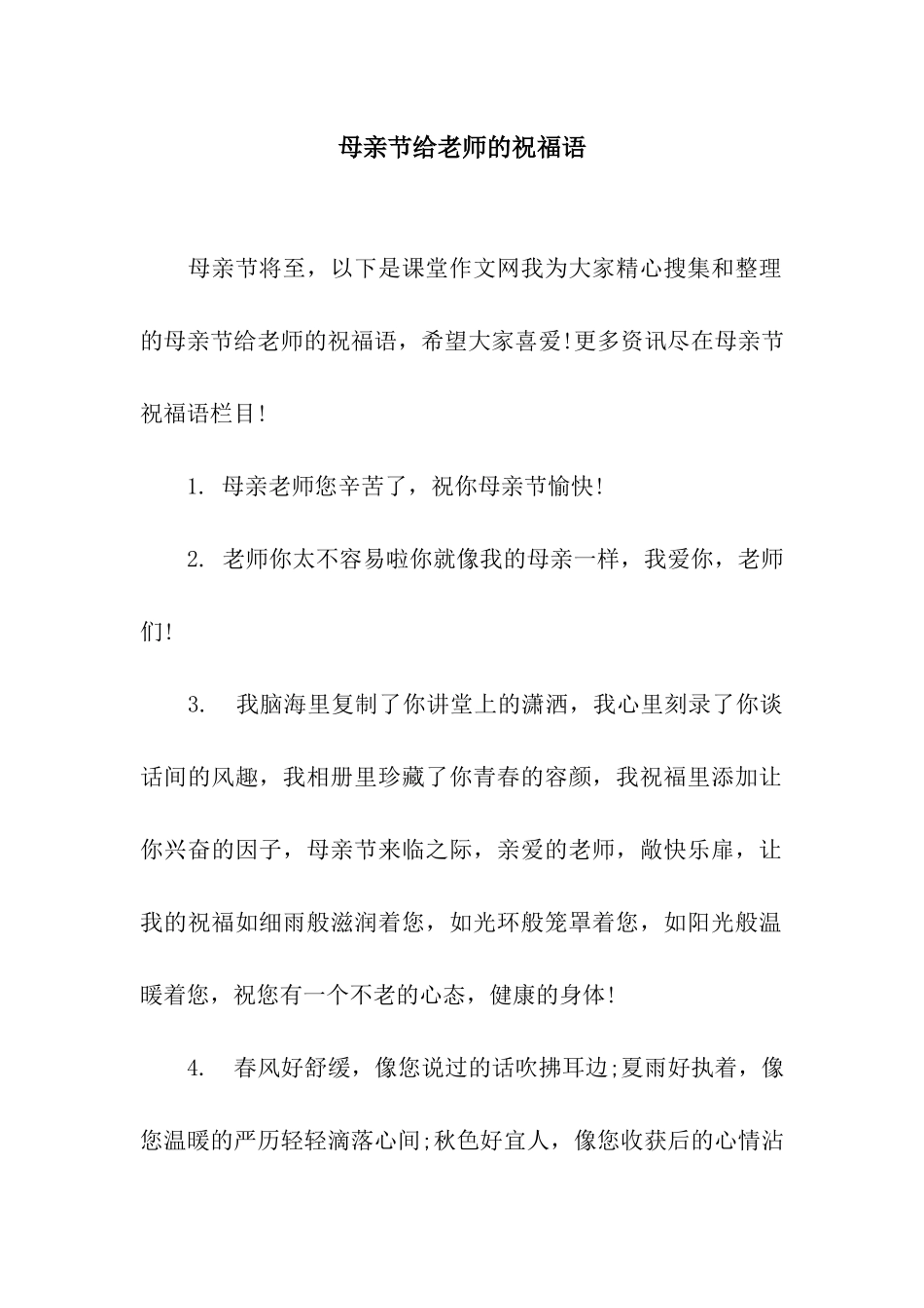 母亲节给老师的祝福语_第1页