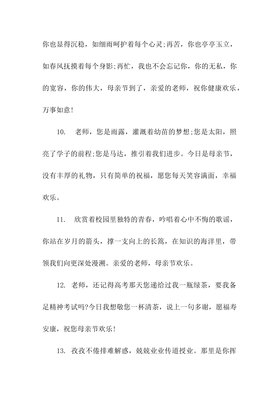 母亲节给老师的祝福语_第3页
