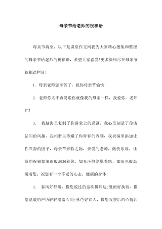 母亲节给老师的祝福语
