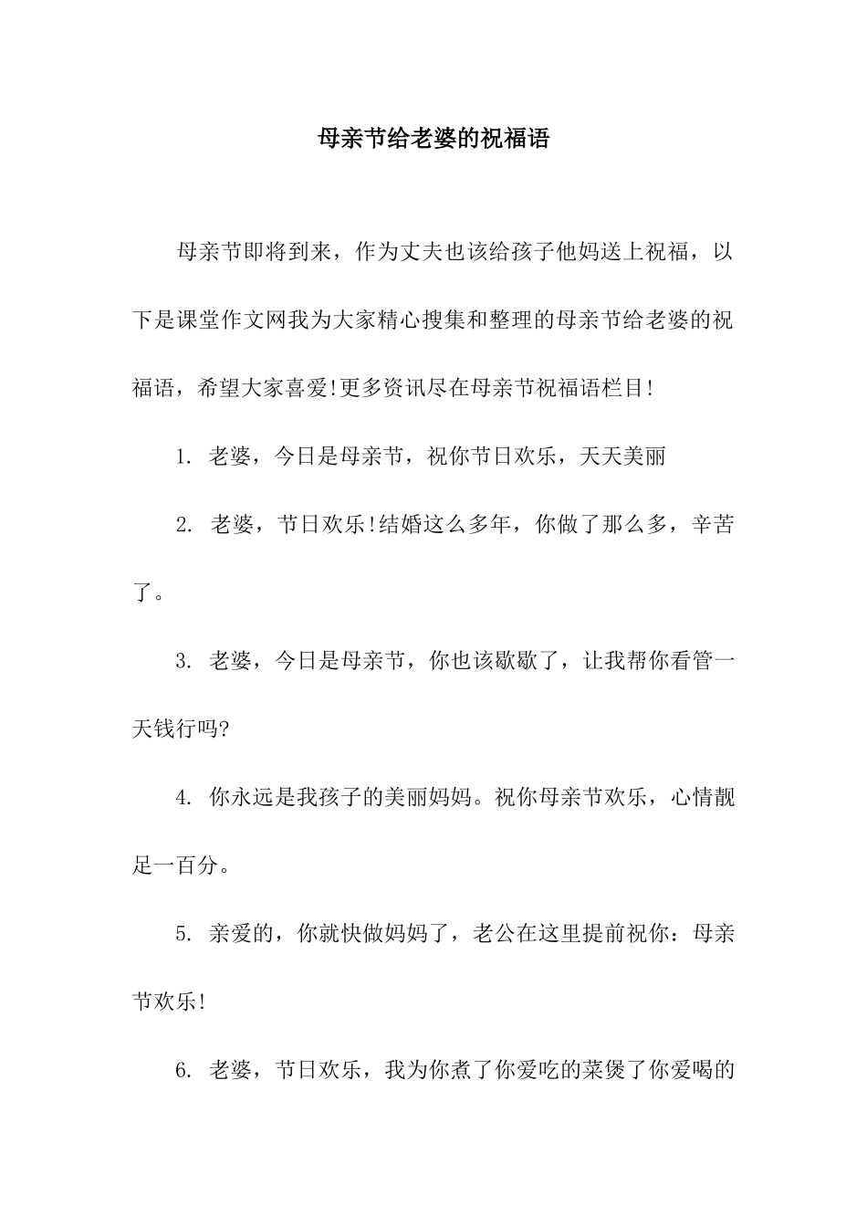 母亲节给老婆的祝福语_第1页