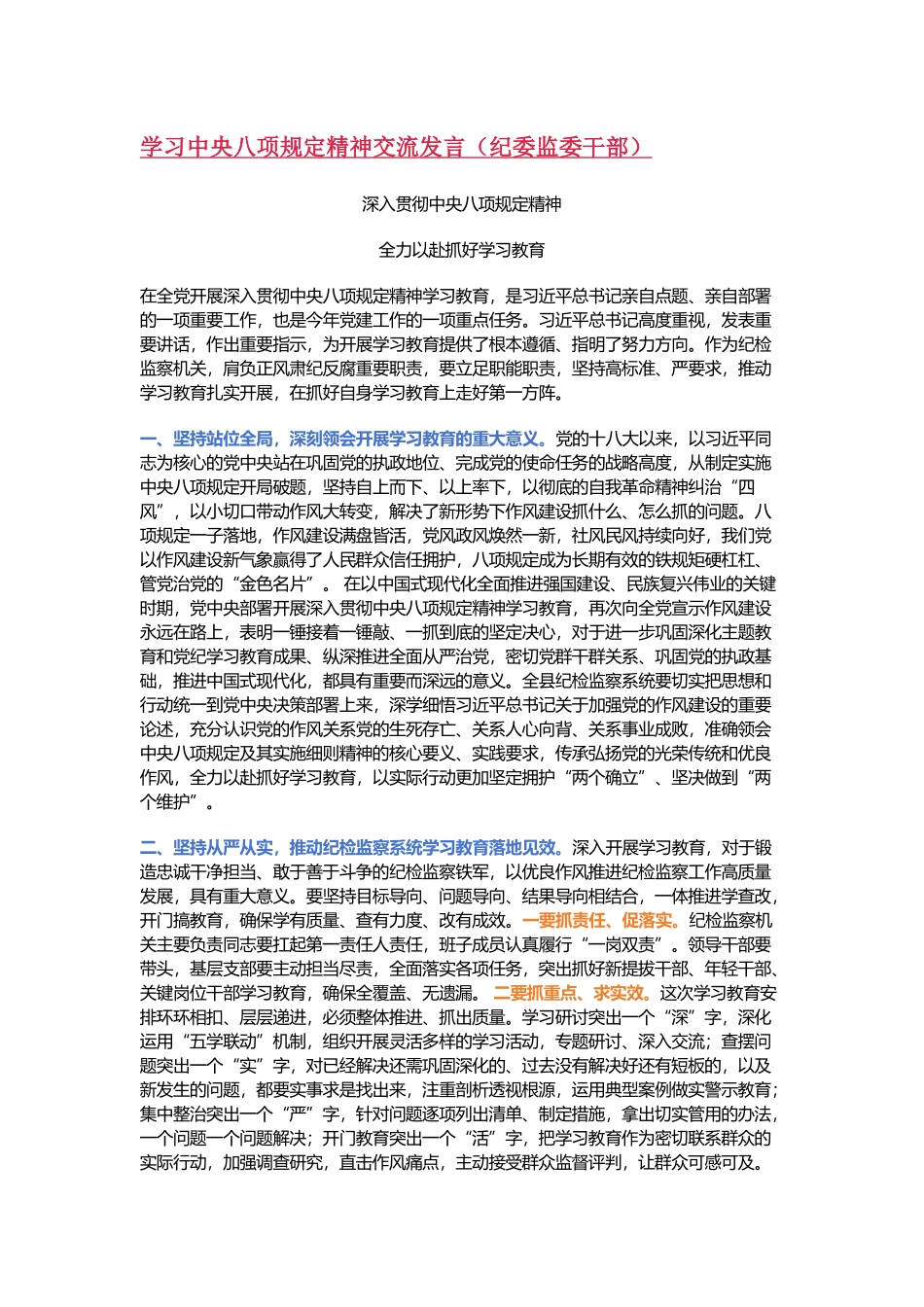 学习中央八项规定精神交流发言（纪委监委干部）_第1页