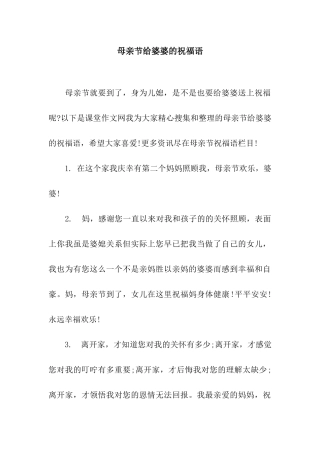 母亲节给婆婆的祝福语