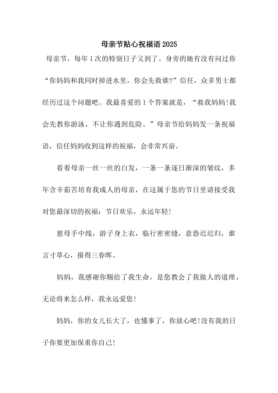 母亲节贴心祝福语2025_第1页