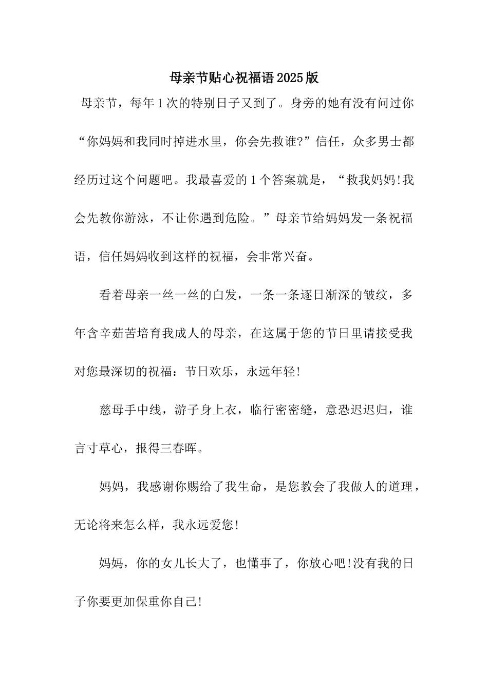 母亲节贴心祝福语2025版_第1页