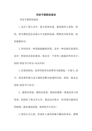 母亲节蛋糕祝福语