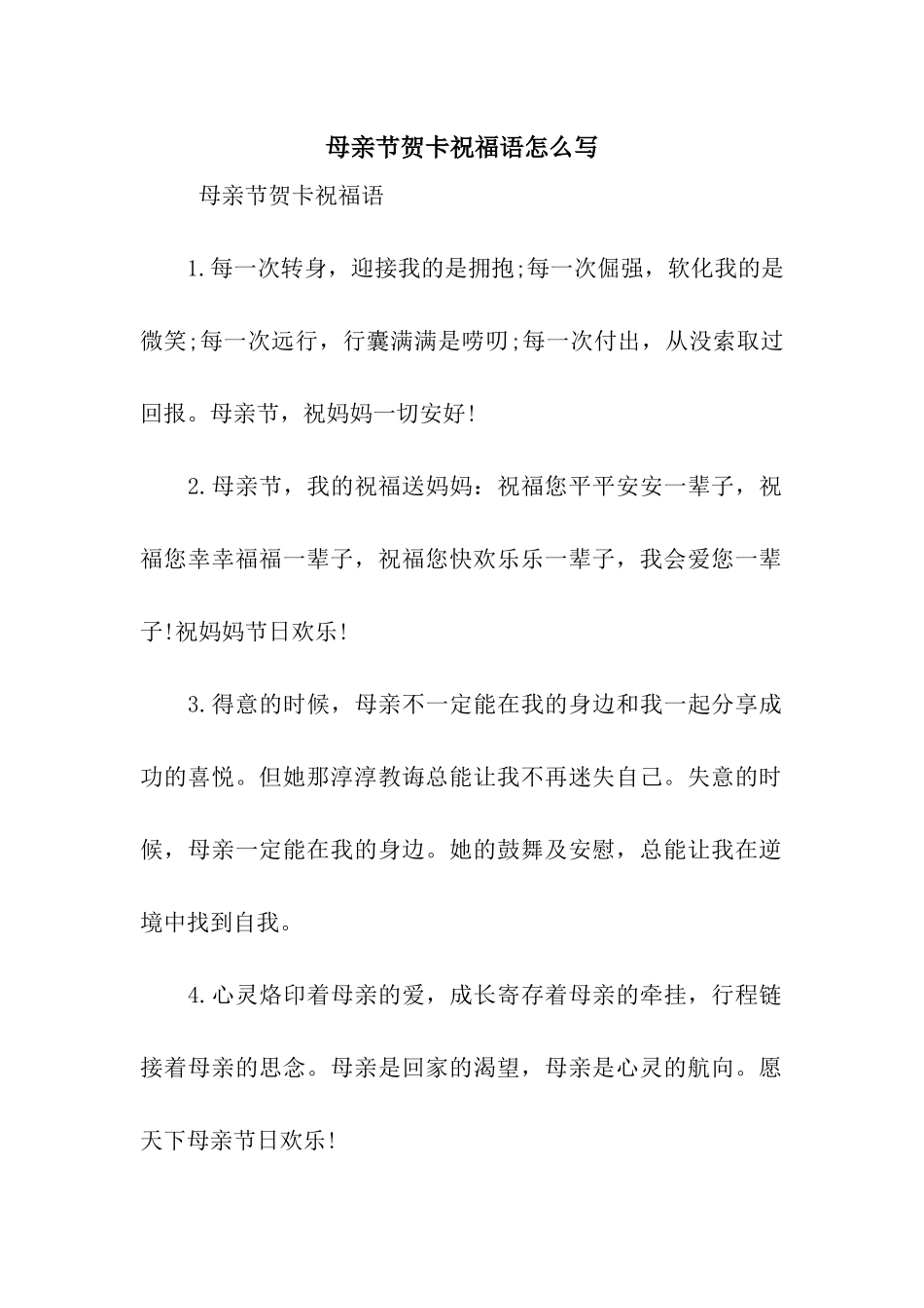 母亲节贺卡祝福语怎么写_第1页