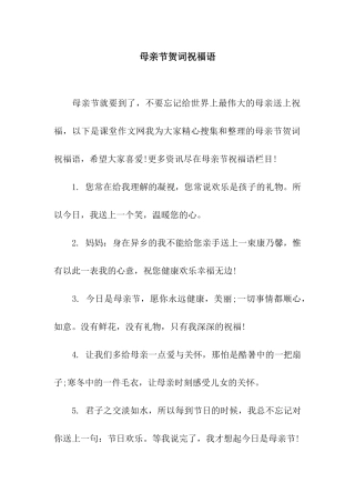 母亲节贺词祝福语
